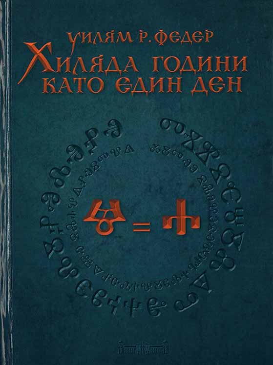 A Thousand Years as One Day. The Life of the Texts in Orthodox Slavs Cover Image