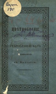 A selection of Old Slavic literature in Bulgaria / collected and published in Czech by Mr. Pavel Šafárik 1847