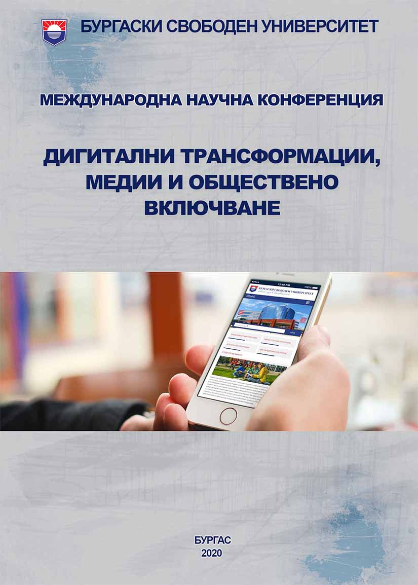 ФИЗИЧЕСКАТА АКТИВНОСТ ПО ВРЕМЕ НА ДИГИТАЛНИ ТРАНСФОРМАЦИИ
