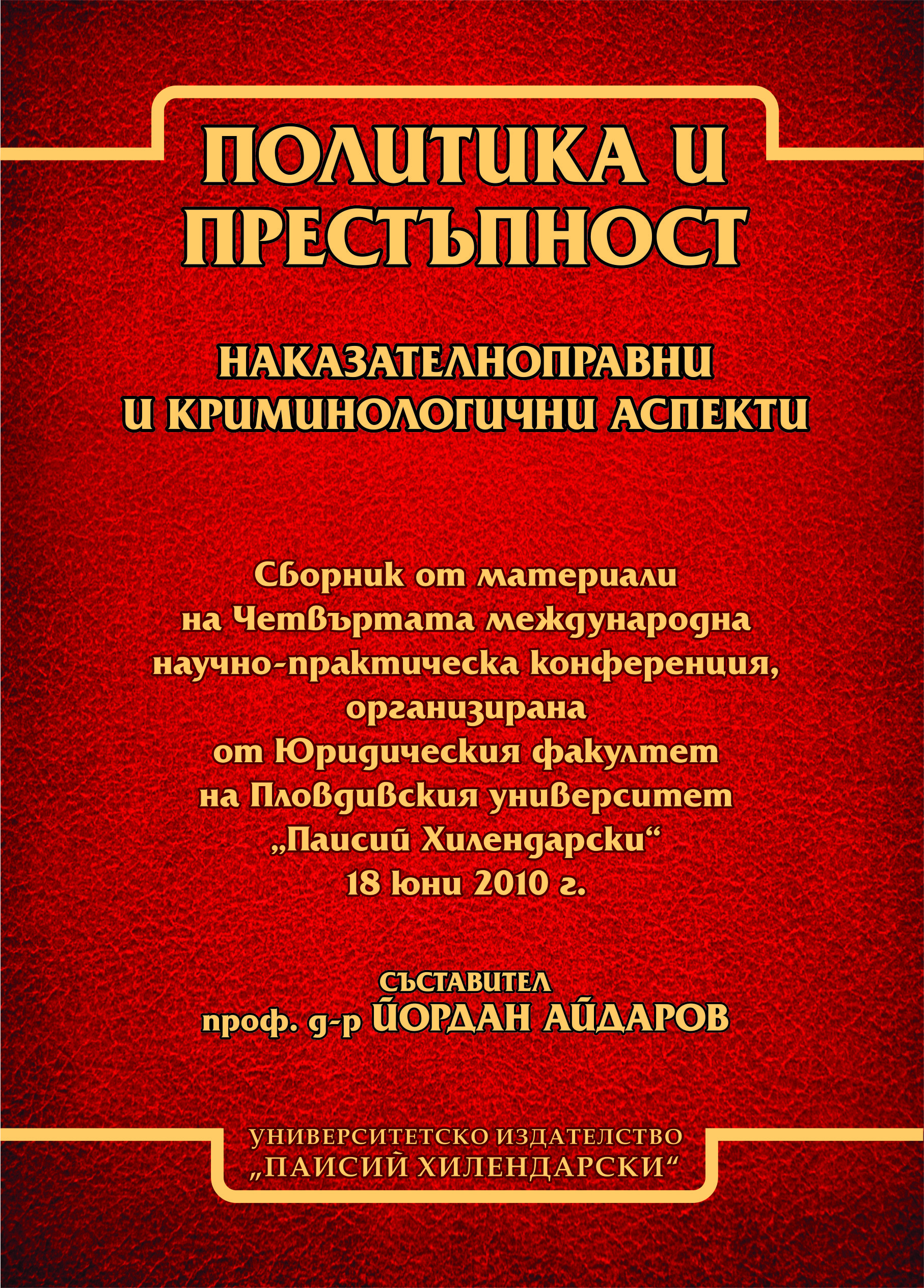 Состояние и перспективы развития современной уголовной политики