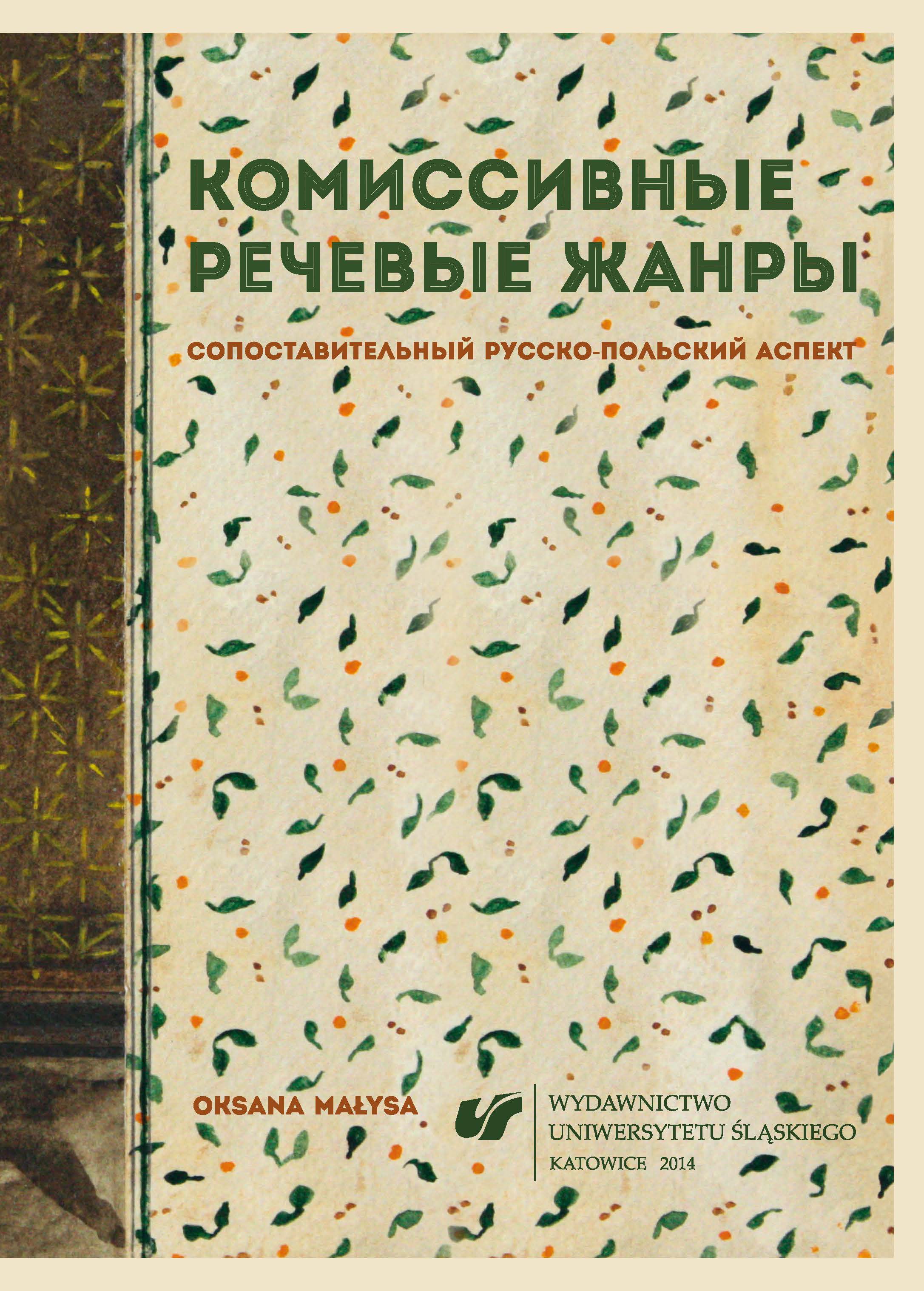 Комиссивные речевые җанры. Сопоставительный русско‑польский аспект