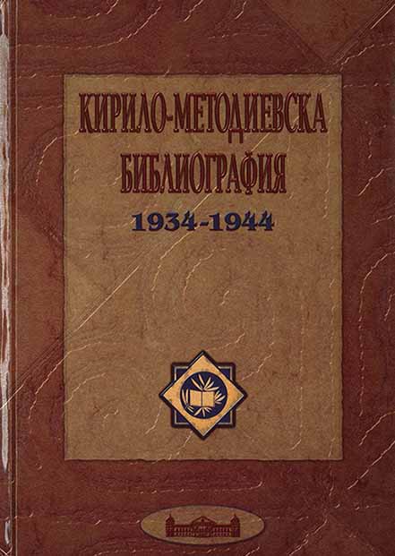 Cyrillo-Methodian bibliography. 1934–1944. Under the general authorship of Svetlina Nikolova Cover Image