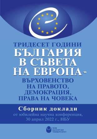 Приветствие. Национална конференция „Тридесет години България в Съвета на Европа – Върховенство на правото, демокрация, права на човека“ 30 април 2022г. 10.00 часа, НБУ