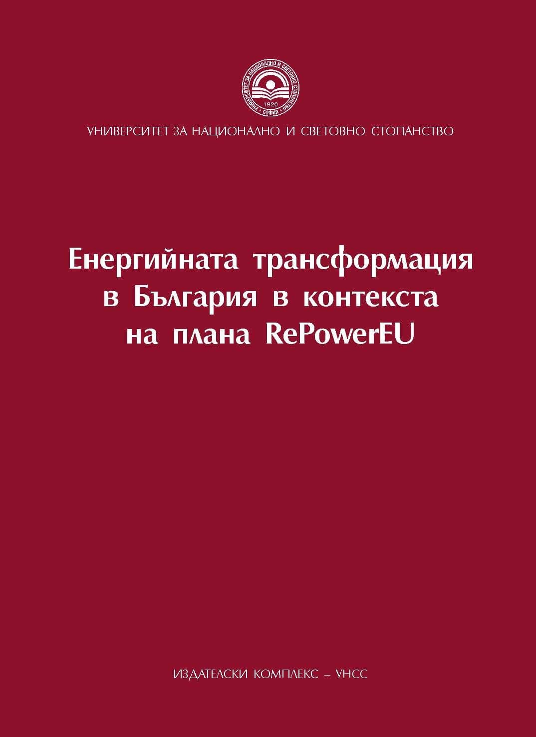 The energy transformation in Bulgaria in the context of REPowerEU plan