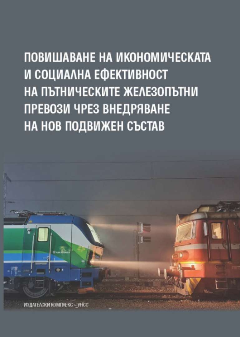 Increasing the Economic and Social Effectiveness of Passenger Railway Freights through the Incorporation of New Railway Rolling Stock