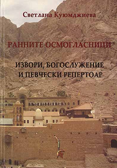 Ранните осмогласници. Извори, богослужение и певчески репертоар (По ръкописи до XIII век)