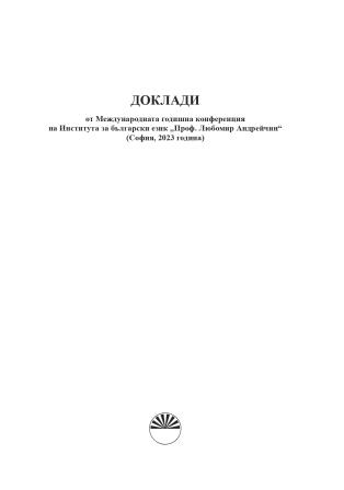 Терминологичната лексика в „Новъ турско-българскы писмовникъ“ (1873) от Стоил Попов и Иван Чорапчиев