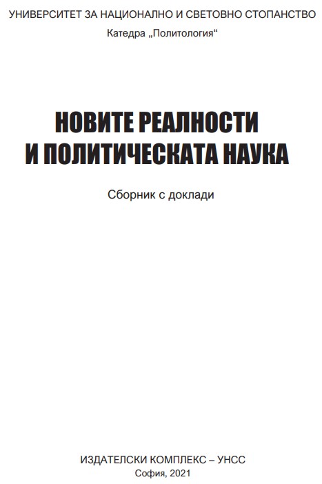 Метаморфозите на политиката в началото на XXI век