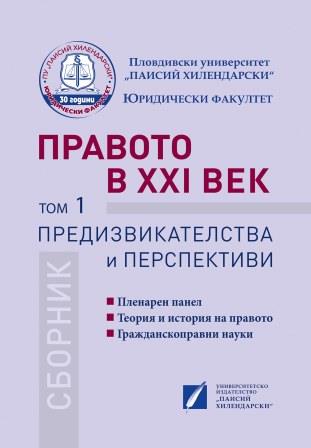 Тенденции в развитието на българското право през 20-те години на XXI век