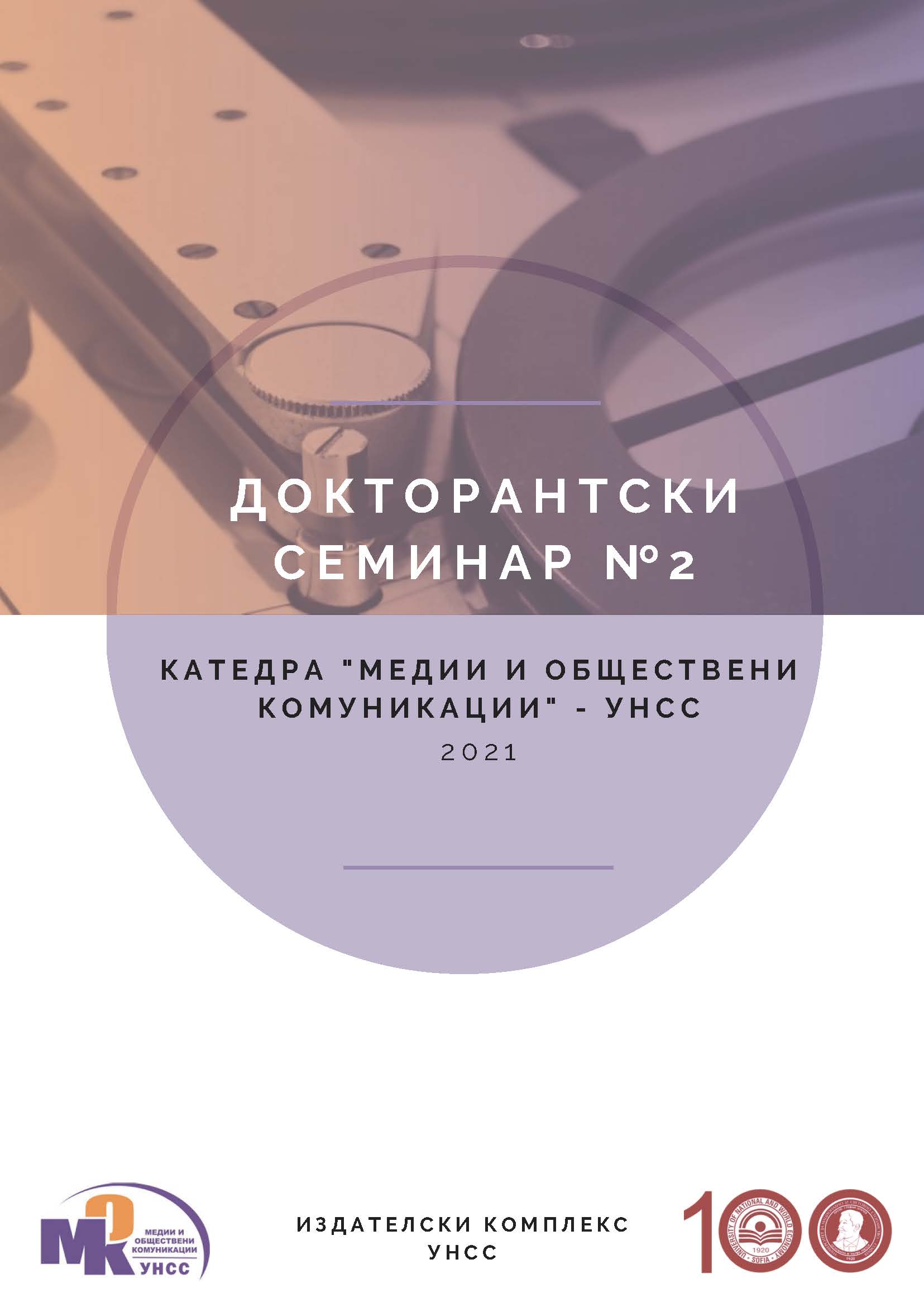 ПРАВНИ И ЕТИЧНИ ПРЕЧКИ В ПРАКТИКАТА НА
СПЕЦИАЛИСТИ ПО ВРЪЗКИ С ОБЩЕСТВЕНОСТТА В
ЗДРАВНАТА СФЕРА