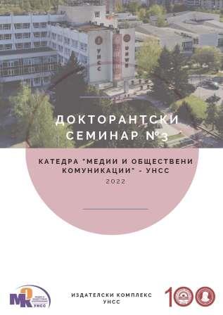 РОЛЯТА НА ПРОДУЦЕНТ „НОВИНИ” В УПРАВЛЕНИЕТО НА ИНФОРМАЦИЯТА В КОНТЕКСТА НА ВОЙНАТА В УКРАЙНА