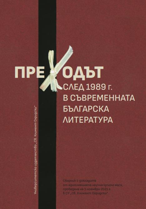 Образи на прехода в новата българска драма в периода 1989–2007 г.