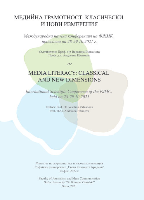 Изследване на взаимовръзката между медийната грамотност и дигиталните умения