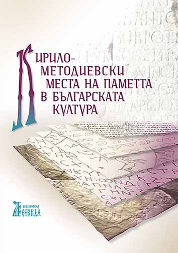 The Cyrillo-Methodian Places of Memory in Bulgarian Culture Cover Image