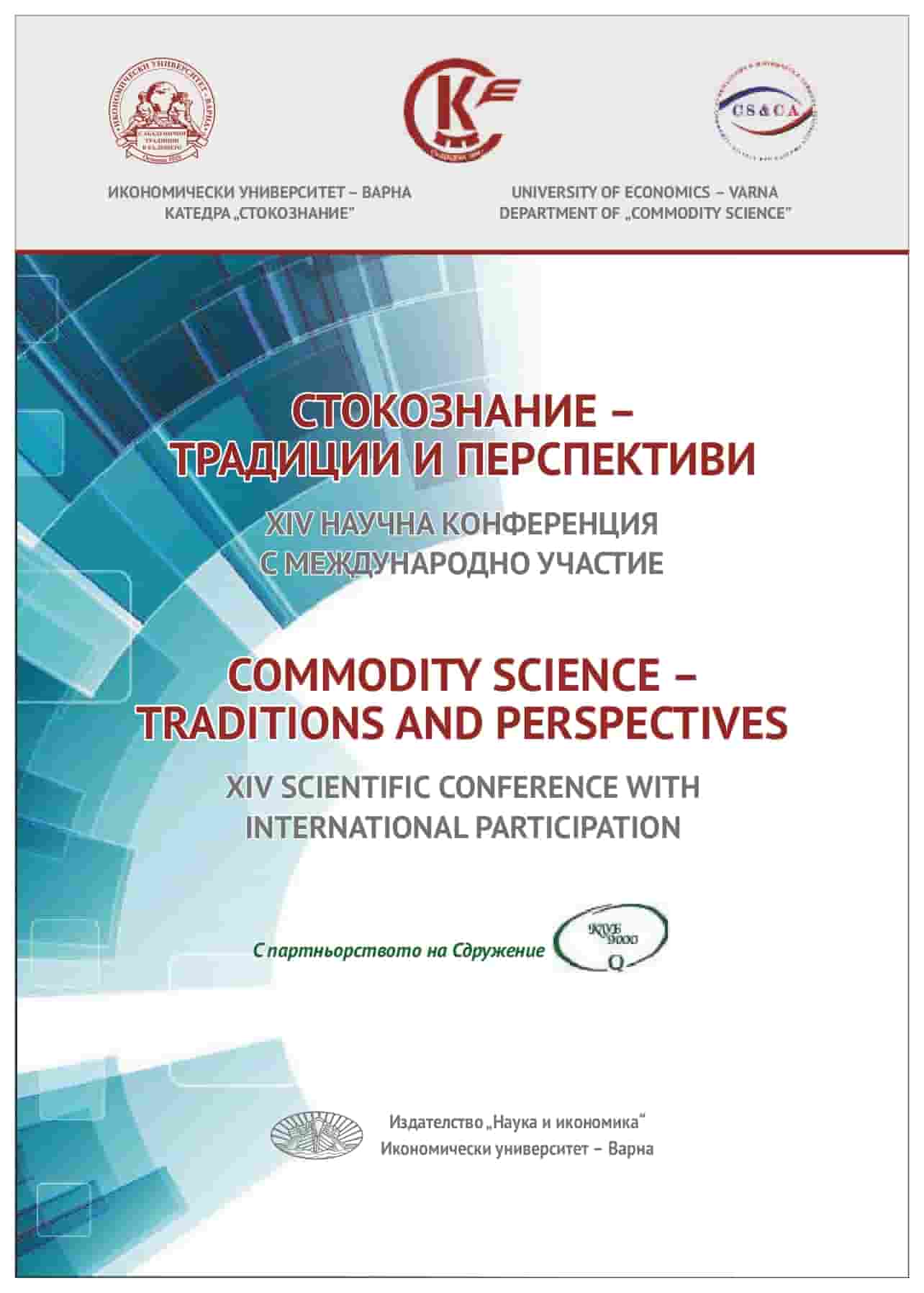 СТОКОЗНАНИЕ –ТРАДИЦИИ И ПЕРСПЕКТИВИ. XIV НАУЧНА КОНФЕРЕНЦИЯ С МЕЖДУНАРОДНО УЧАСТИЕ Посветена на 75- годишнината от създаването на катедра и специалност „Стокознание” с партньорството на Сдружение "Клуб 9000"