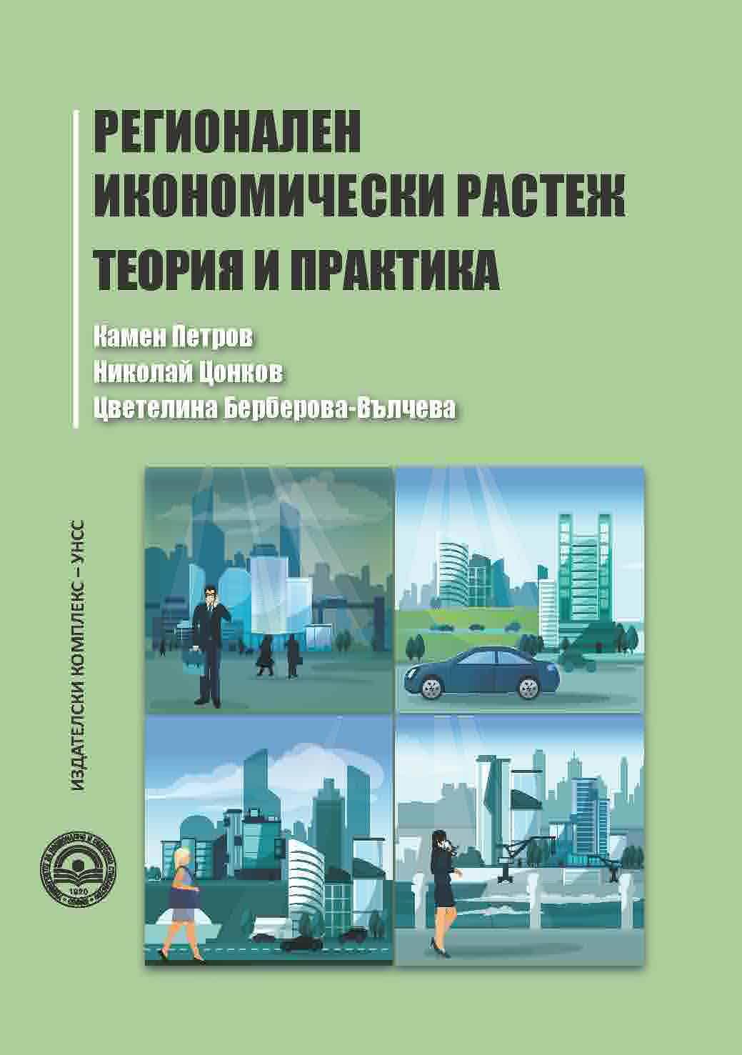 Регионален икономически растеж : теория и практика