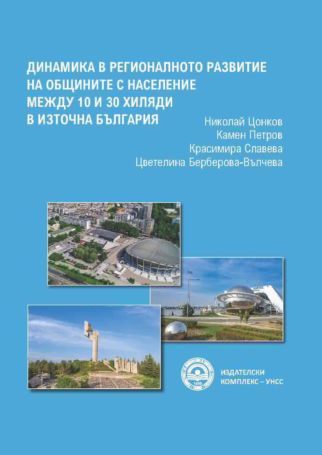 Dynamics in the Regional Development of Municipalities with a Population Between 10 and 30 Thousand in Eastern Bulgaria