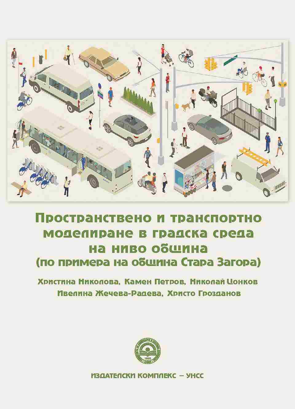 Spatial and Transport Modeling in an Urban Environment at the Municipality Level (Stara Zagora Municipality Example) Cover Image