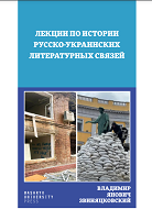 Lectures on the history of Russian-Ukrainian literary relations