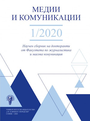 За докторантската поредица „Медии и комуникации“