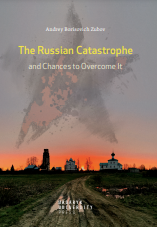 The Russian Catastrophe and Chances to Overcome It