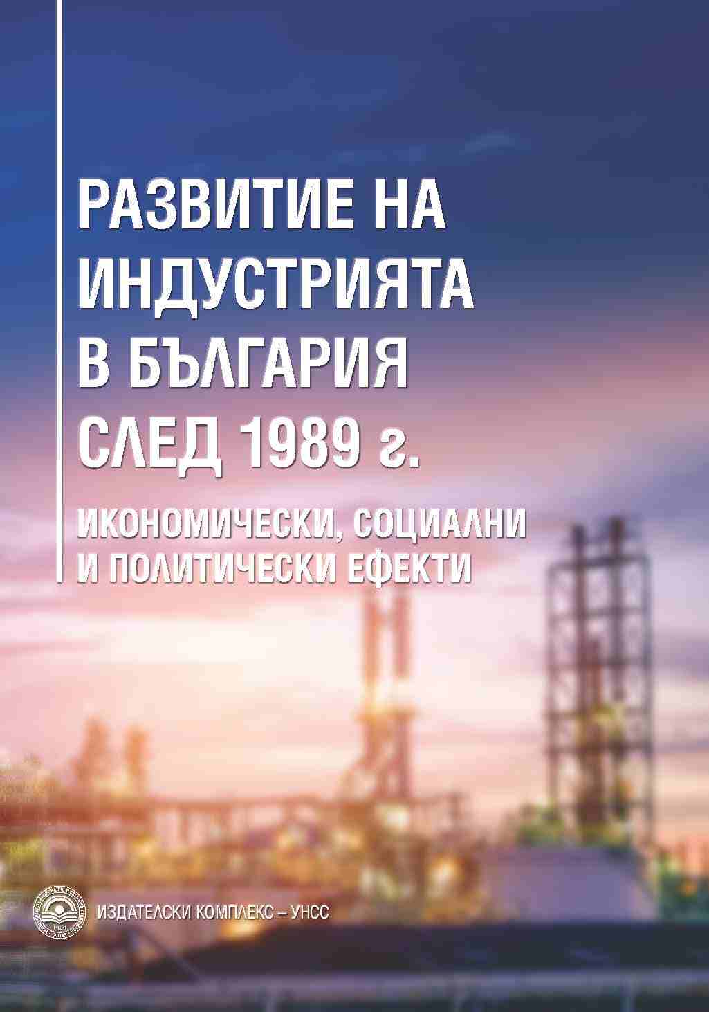 Развитие на индустрията в България след 1989 г. : Икономически, социални и политически ефекти