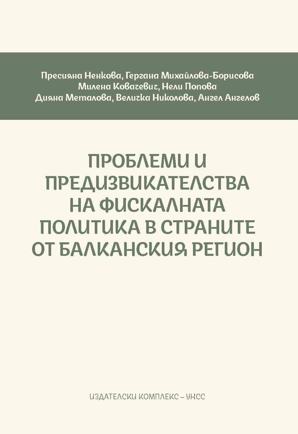 Issues and Challenges of Fiscal Policy in the Balkan Region Countries Cover Image