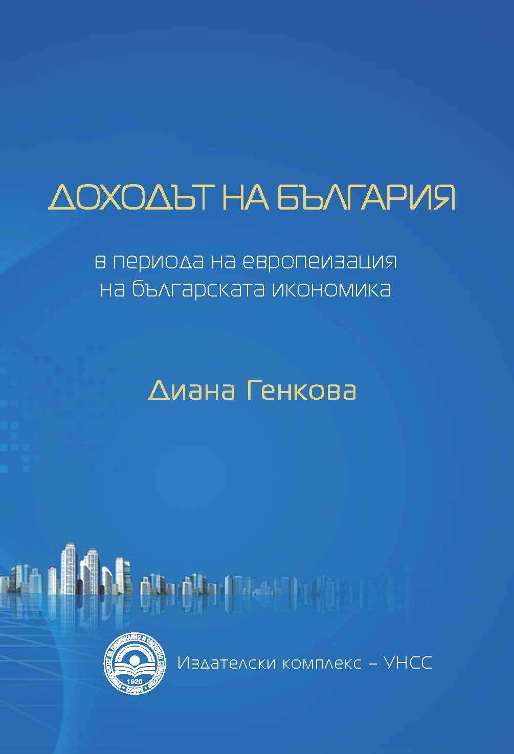 The Income of Bulgaria in the Period of Europeanization of the Bulgarian Economy Cover Image
