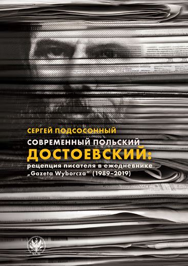 Contemporary Polish Dostoevsky: Reception of the Writer in «Gazeta Wyborcza Daily», 1989–2019 Cover Image