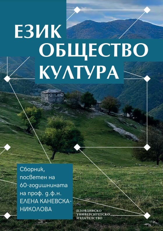 Morphosemantic Features Of Bulgarian And German Diminutive Nouns Cover Image