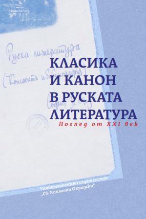 Classics and Canon in Russian Literature. A view from 21st century Cover Image
