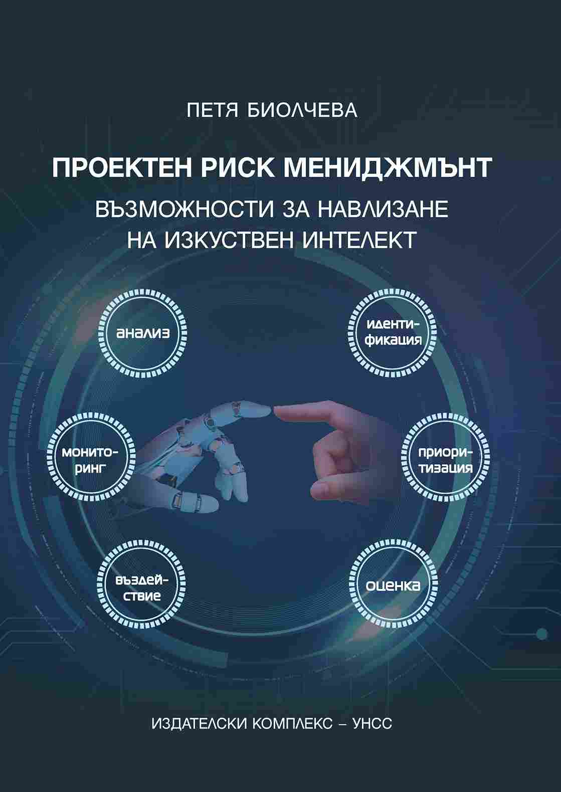 Project Risk Management : Opportunities for the Introduction of Artificial Intelligence Cover Image