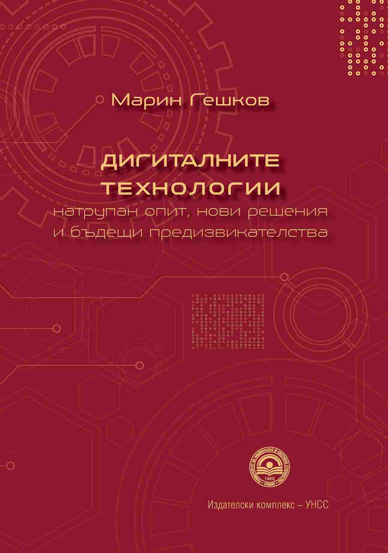 Digital Technologies – Experience Gained, New Solutions and Future Challenges Cover Image
