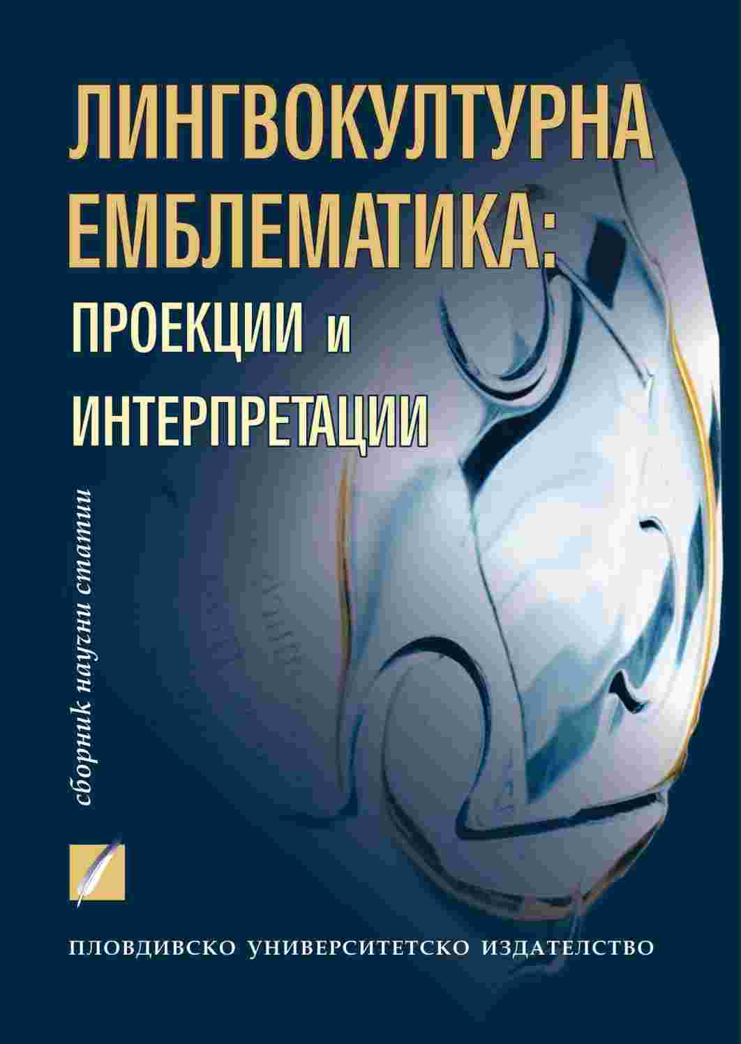 Linguocultural Emblematics: Projections And Interpretations Cover Image
