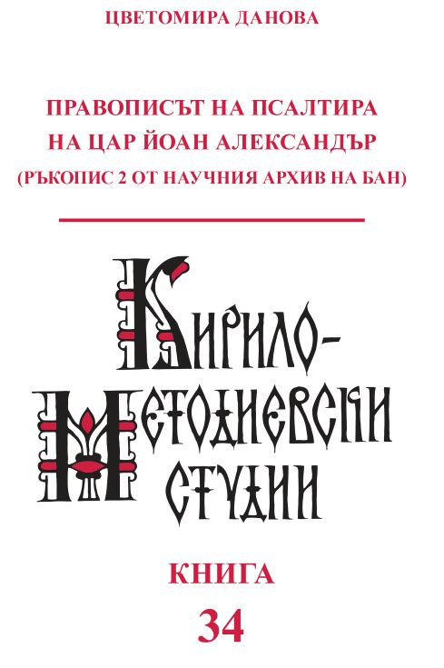 The Orthography of the Psalter of Tsar Ivan Alexander (Ms 2 of the Scientific Archive of the Bulgarian Academy of Sciences) (= Cyrillo-Methodian Studies. 34) Cover Image