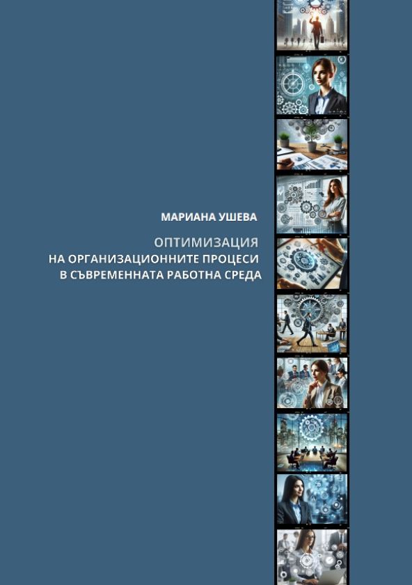 Optimization of organizational processes in the contemporary work environment