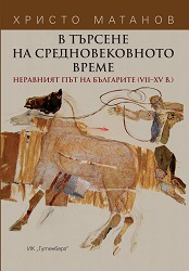 Seeking the Middle Ages. The uneasy Bulgarian path (7-15 century) Cover Image