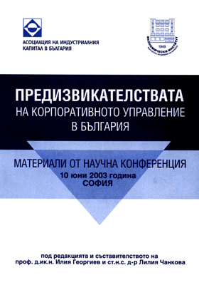 Поведението на фирмите в процеса на формиране модела на корпоративно управление в България