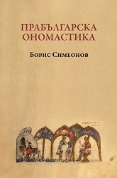 Прабългарска ономастика