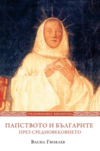 Папството и българите през Средновековието (IX – XV в.)