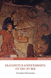 The Bulgarians in the Hagiography, 13th–15th Centuries. Society, Lifestyle and Culture Cover Image