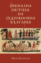 Фискална система на средновековна България