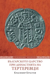 Bulgarian Tsardom under Terter Dynasty (1280 – 1323) Cover Image