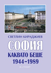 София, каквато беше 1944-1989