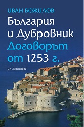 България и Дубровник. Договорът от 1253 г.