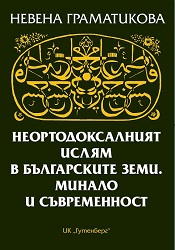 Unorthodox Islam in Bulgarian lands. Past and present