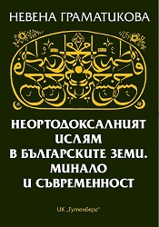 Неортодоксалният ислям в българските земи. Минало и съвременност