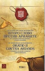 СВ. АТАНАСИЙ АЛЕКСАНДРИЙСКИ, ВТОРО СЛОВО ПРОТИВ АРИАНИТЕ (В СТАРОБЪЛГАРСКИ ПРЕВОД) ПЪРВО ИЗДАНИЕ / SТ. AТНANASIUS ALEXANDRINUS, ORATIO II CONTRA ARIANOS (VERSIONIS PALEOBULGARICAE). EDIТIO PRINCEPS