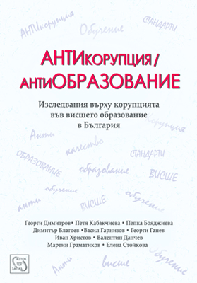 Резюмета на английски език: Социален произход на корупцията във висшето образование в България
