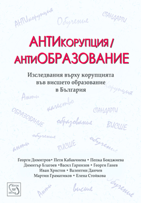 Анализи на емпиричния материал за проявите на корупция във висшето образование